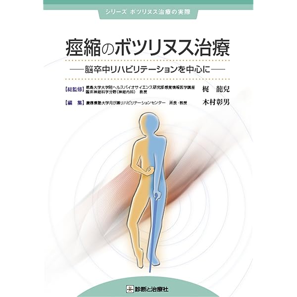 下肢ボツリヌス療法とリハビリテーション医療 | 安保 雅博 |本 | 通販